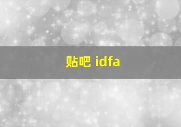 贴吧 idfa